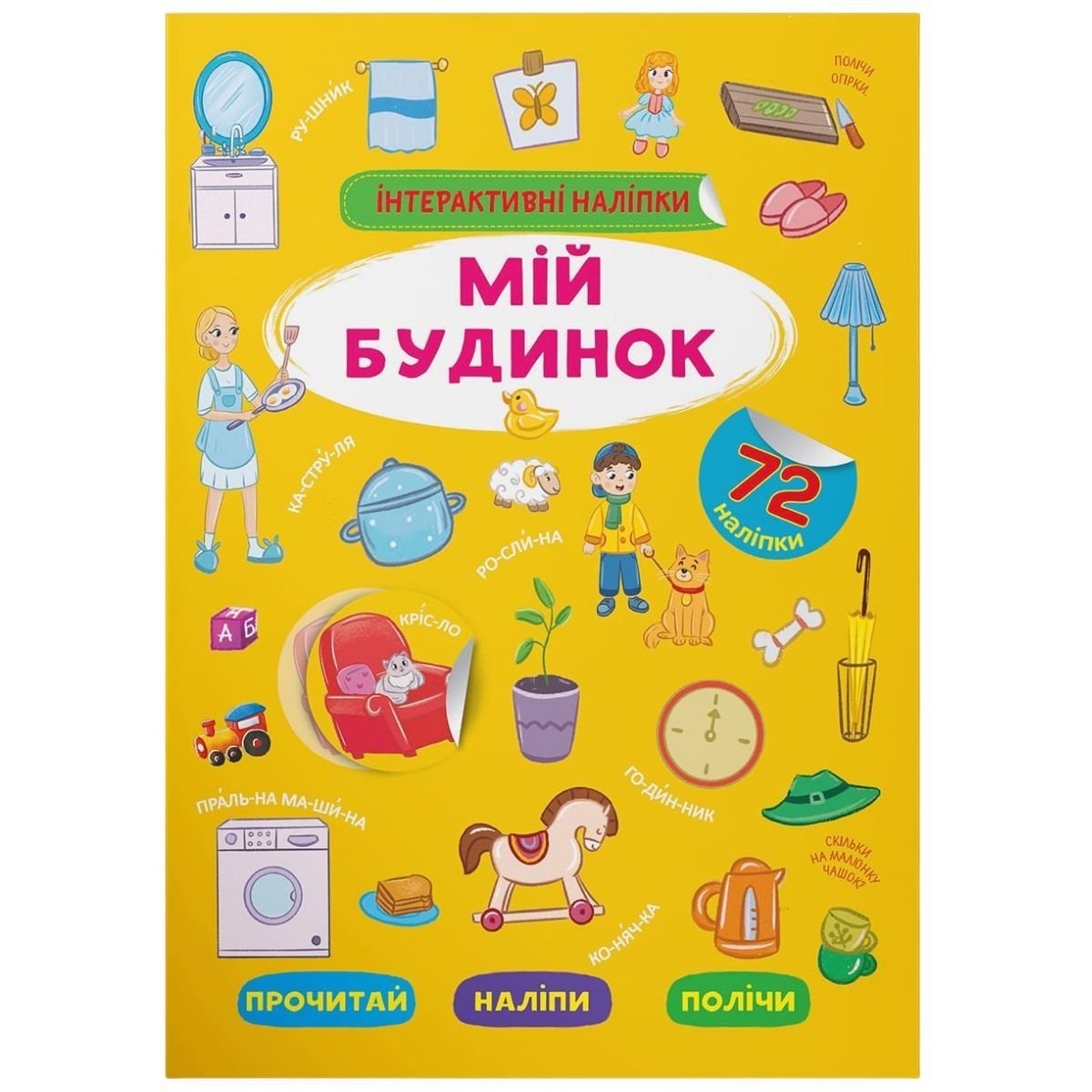 Книга Кристал Бук Інтерактивні наліпки Мій будинок (F00030073) - фото 1