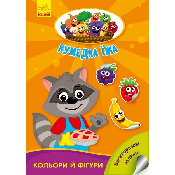 Книга Ранок Кумедна їжа. Кольори й фігури - Ірина Потаніна (А873006У) - фото 1