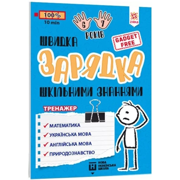 Навчальна книга Зірка Швидка зарядка шкільними знаннями 6-7 років - фото 1