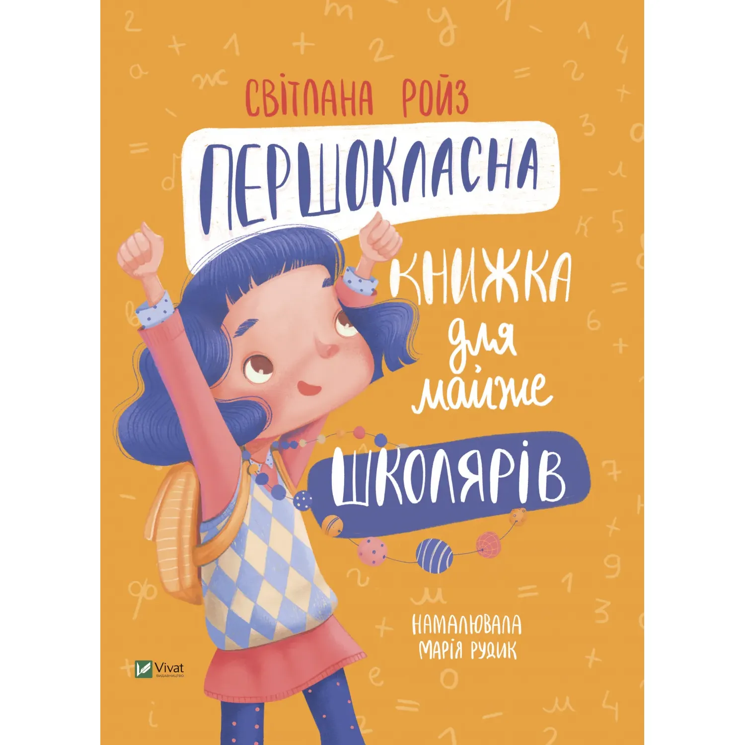 Першокласна книжка для майже школярів - Світлана Ройз - фото 1