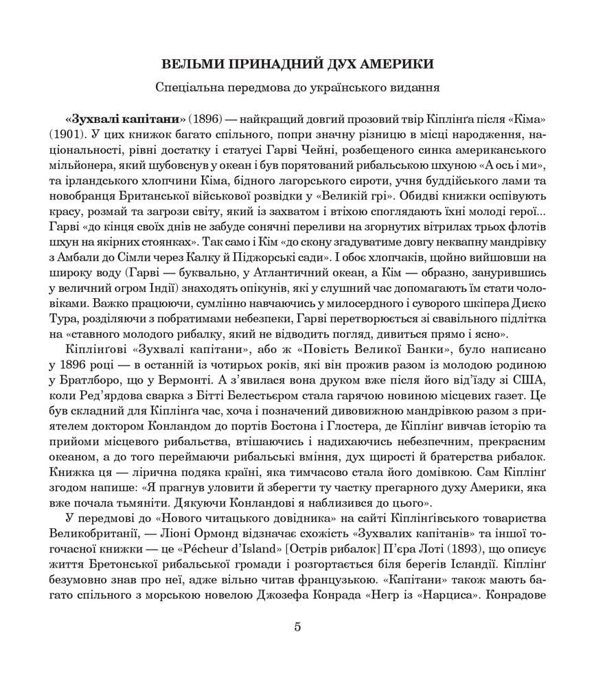 Зухвалі капітани - Ред'ярд Кіплінґ (978-966-10-5955-8) - фото 5