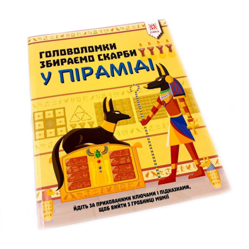 Навчальна книга Зірка Головоломка. Збираємо скарби в піраміді - фото 7