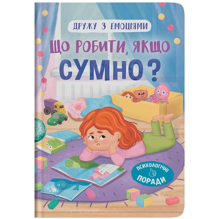 Книга Кристал Бук Дружу з емоціями. Що робити, якщо сумно? - Оксана Самуляк (F00031548) - фото 1