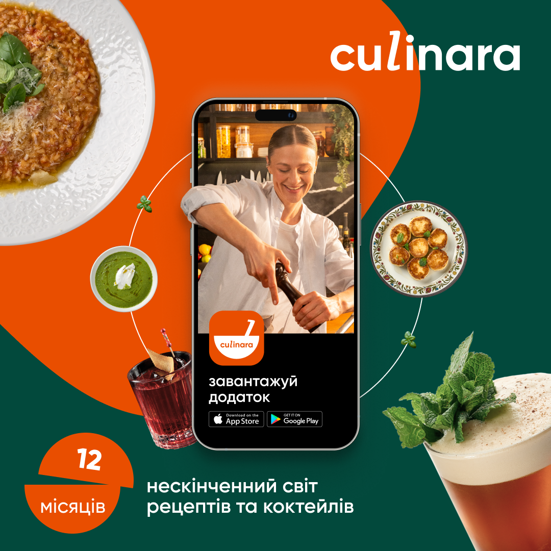 Електронний ключ (скретч-карта) для активації застосунку Culinara Страви та коктейлі 12 місяців - фото 2