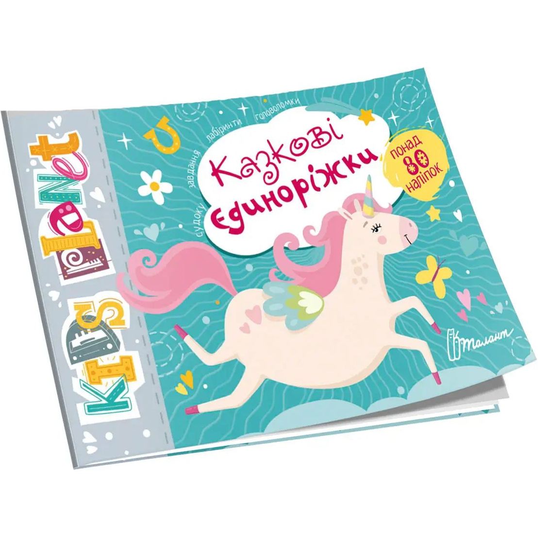 Дитяча книга Талант Kids planet Казкові єдиноріжки - Полежака Дар`я (9786178099176) - фото 1