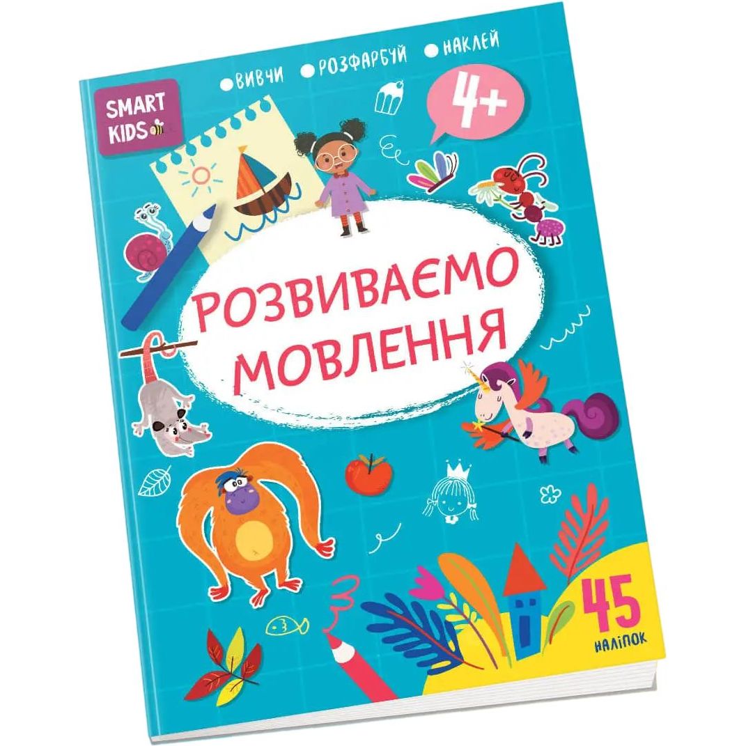 Дитяча книга Талант Smart Kids Розвиваємо мовлення - Джавахідзе Н. Н. (9786178098315) - фото 1