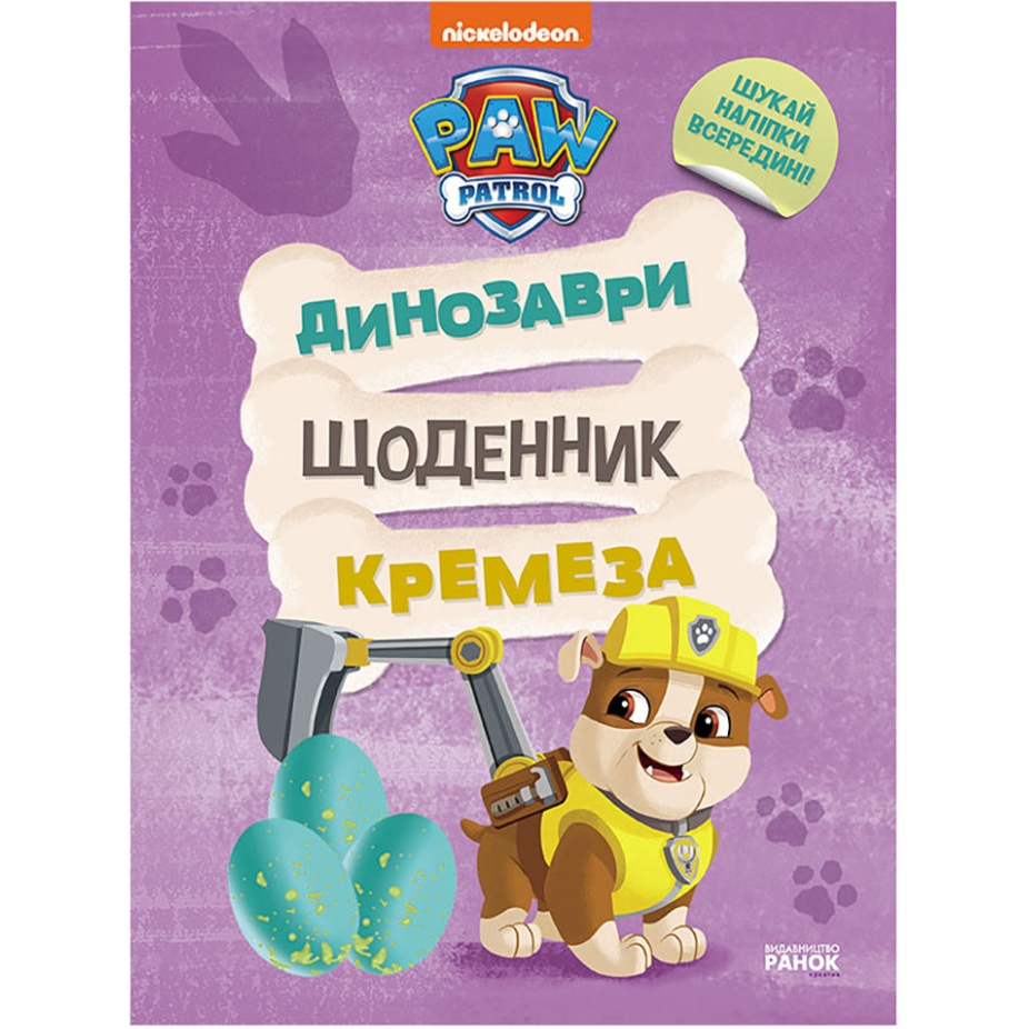 Розважальний зошит Видавництво Ранок Щоденник Кремеза кольорові ілюстрації - фото 1