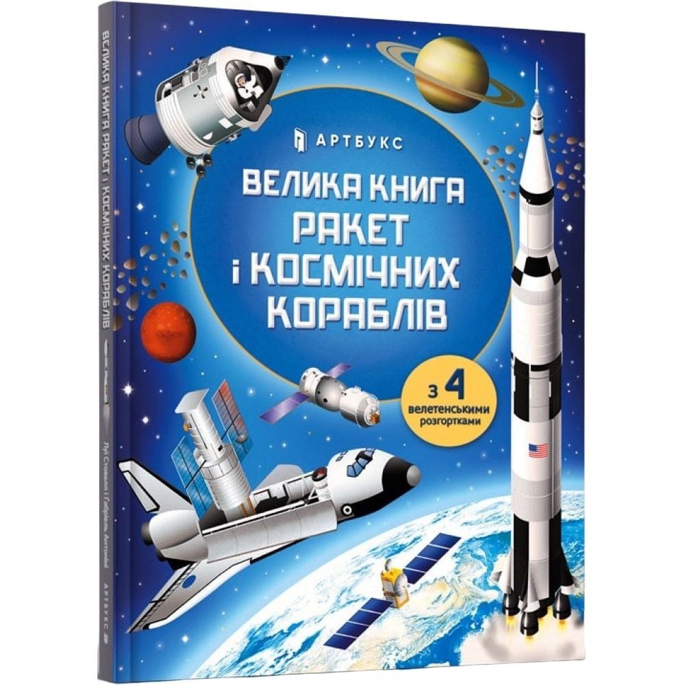 Велика книга ракет і космічних кораблів - Луї Стовелл (9789661545839) - фото 1