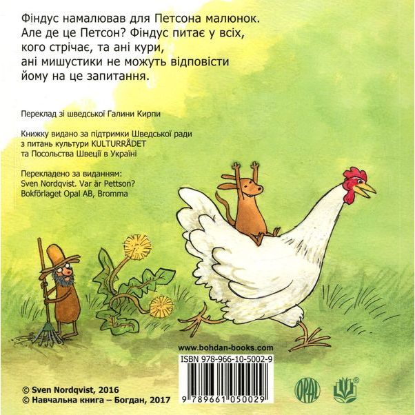 Книжка-картонка Богдан Пригоди Петсона і Фіндуса Де це Петсон? - Свен Нордквіст (978-966-10-5002-9) - фото 2