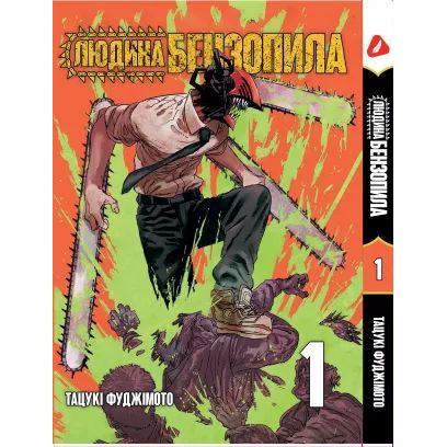 Манга Yohoho Print Людина - бензопила Chainsaw Man Том 01 українською мовою YP CM 01 - - фото 1