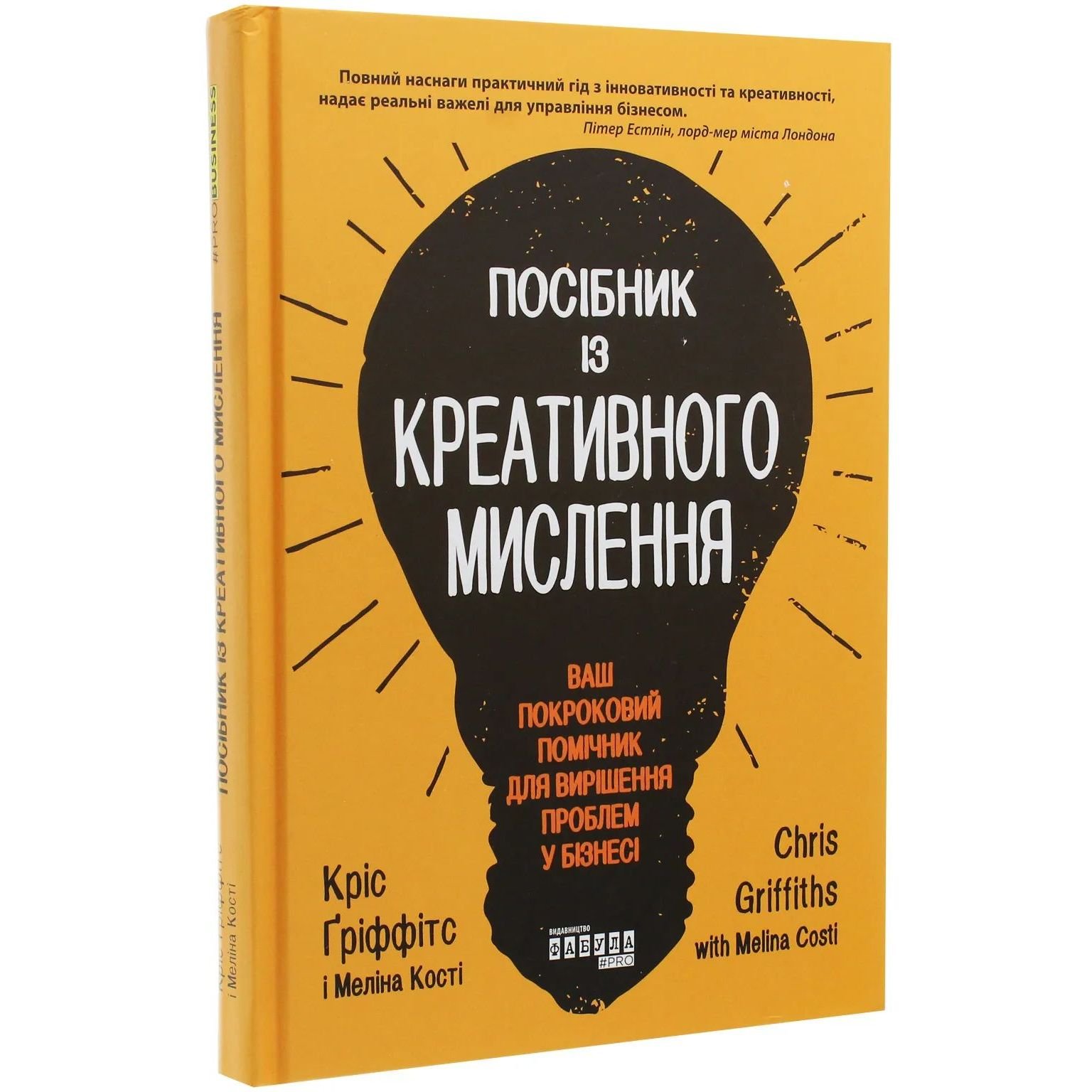 Посібник із креативного мислення - Кріс Ґріффітс, Меліна Кості (ФБ722104У) - фото 1