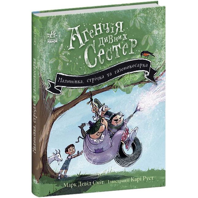 Агенція дивних сестер. Малинівка, стрічка та газонокосарка. Книга 2 - Марк Девід Сміт (С1775002У) - фото 1