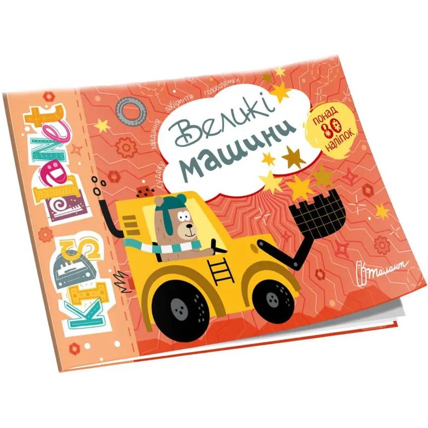 Дитяча книга Талант Kids planet Великі машини - Полежака Дар`я (9786178099152) - фото 1