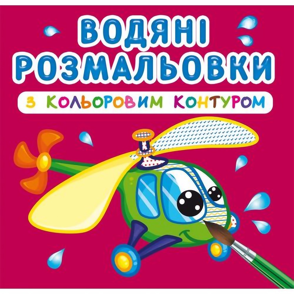 Водяна розмальовка Кристал Бук Плаваємо та літаємо, з кольоровим контуром, 12 сторінок (F00023309) - фото 1