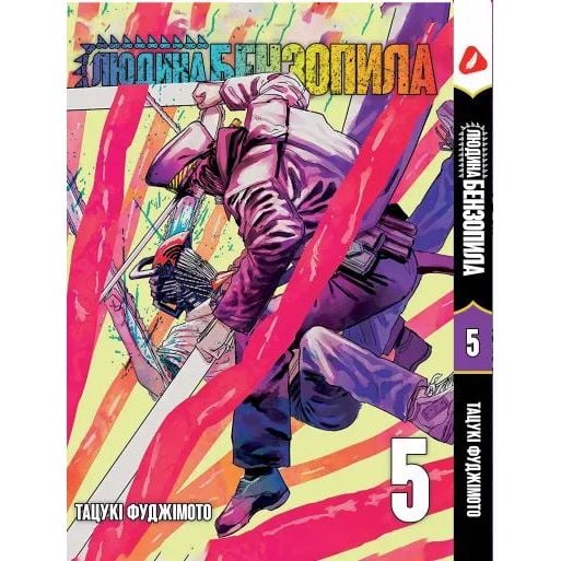 Манга Yohoho Print Человек - бензопила Chainsaw Man Том 05 на украинском языке YP CM 05 - Тацуки Фуджимото - фото 1