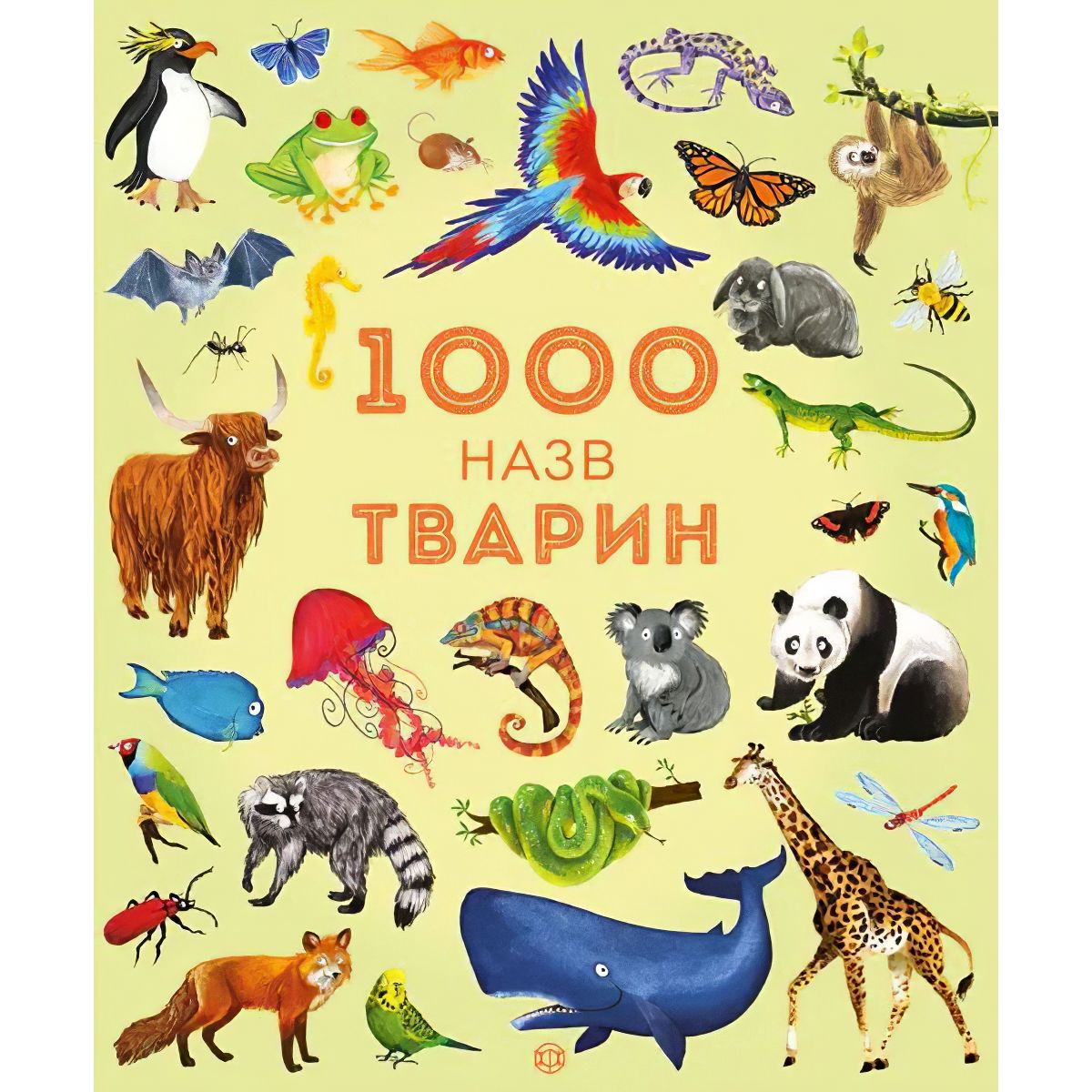 Дитяча книга Жорж 1000 назв тварин - Джесіка Грінвел, Ніккі Дайсон (Z104006У) - фото 1