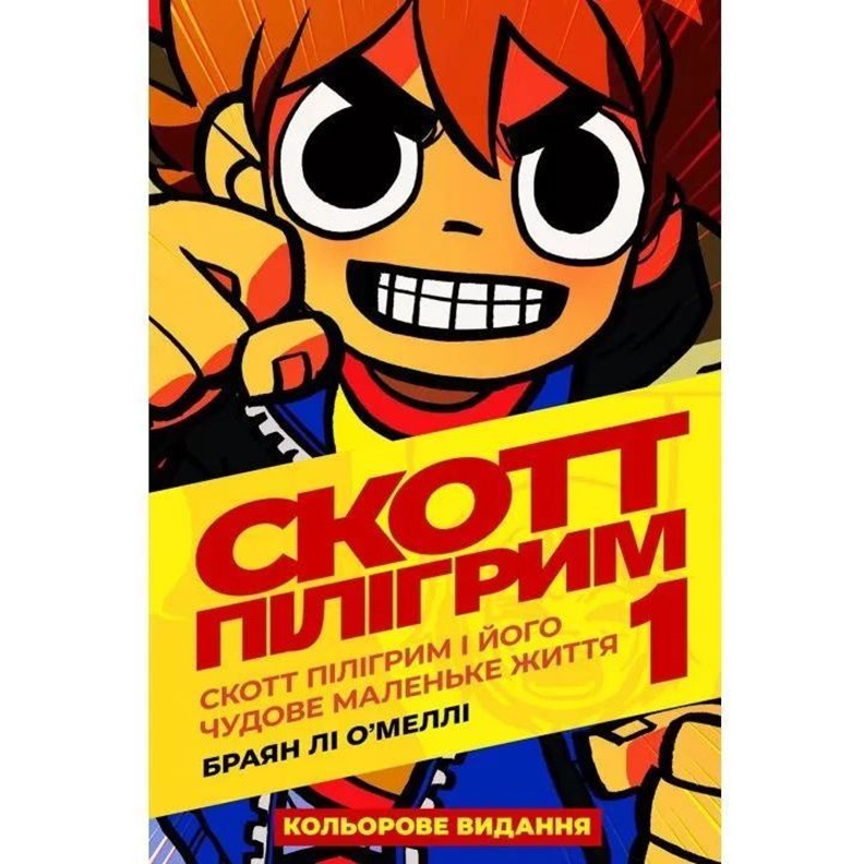 Комікс Скотт Пілігрим. Том 1. - Браян Лі О’Меллі (9786177756087) - фото 1