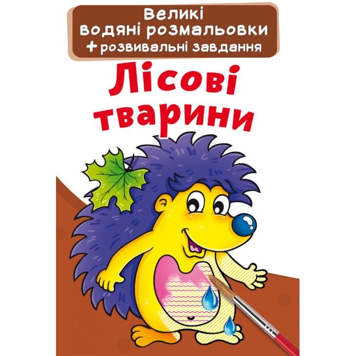 Водяна розмальовка Кристал Бук Лісові тварини, 8 сторінок (F00022921) - фото 1