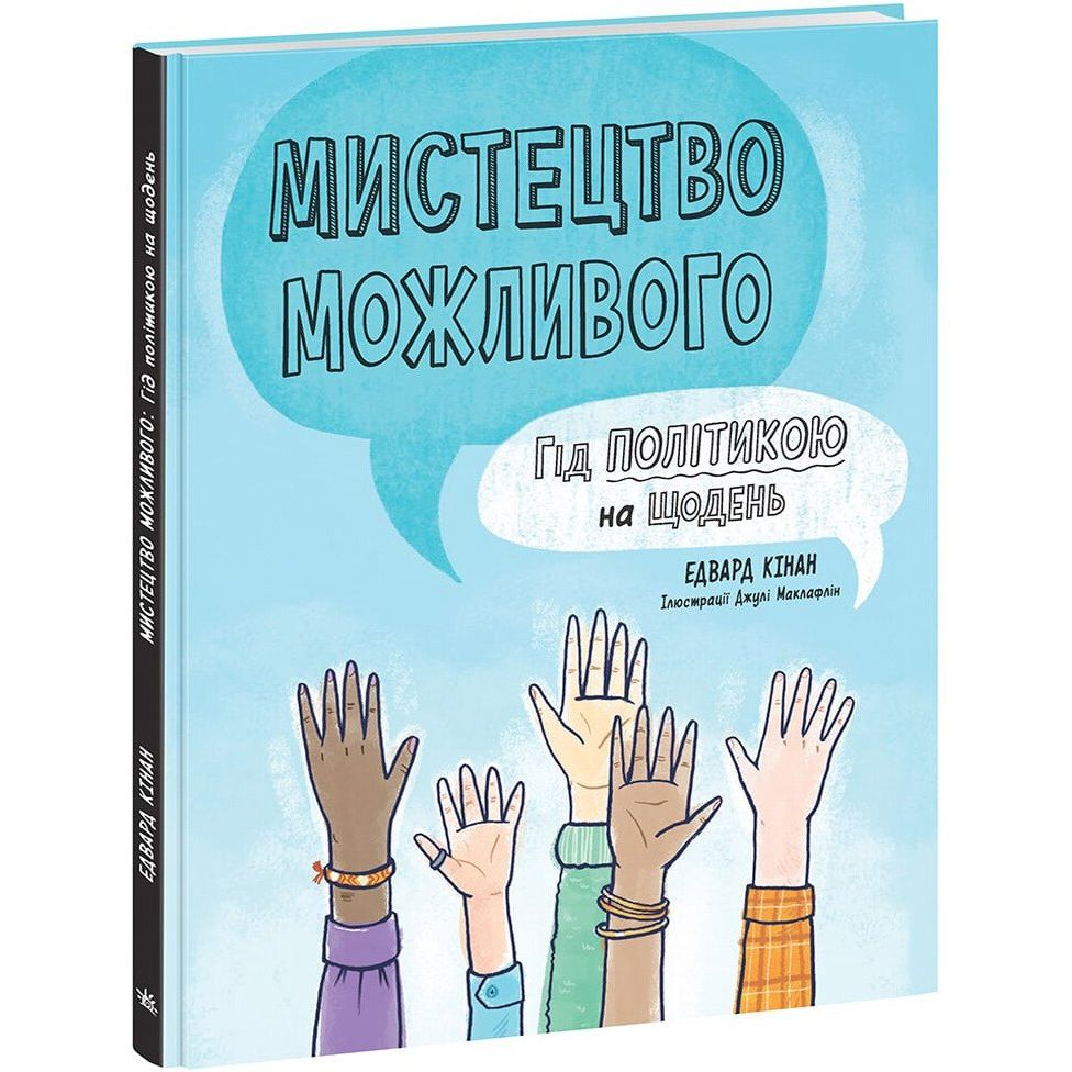 Книга Ранок Мистецтво можливого. Гід політикою на щодень - Едвард Кінан (НЕ1608007У) - фото 1