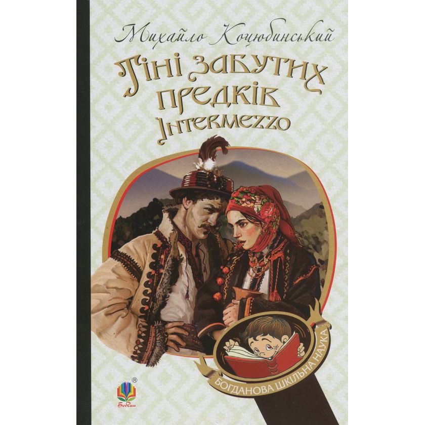 Тіні забутих предків. Intermezzo. Повість, новела - Михайло Коцюбинський (978-966-10-5116-3) - фото 1