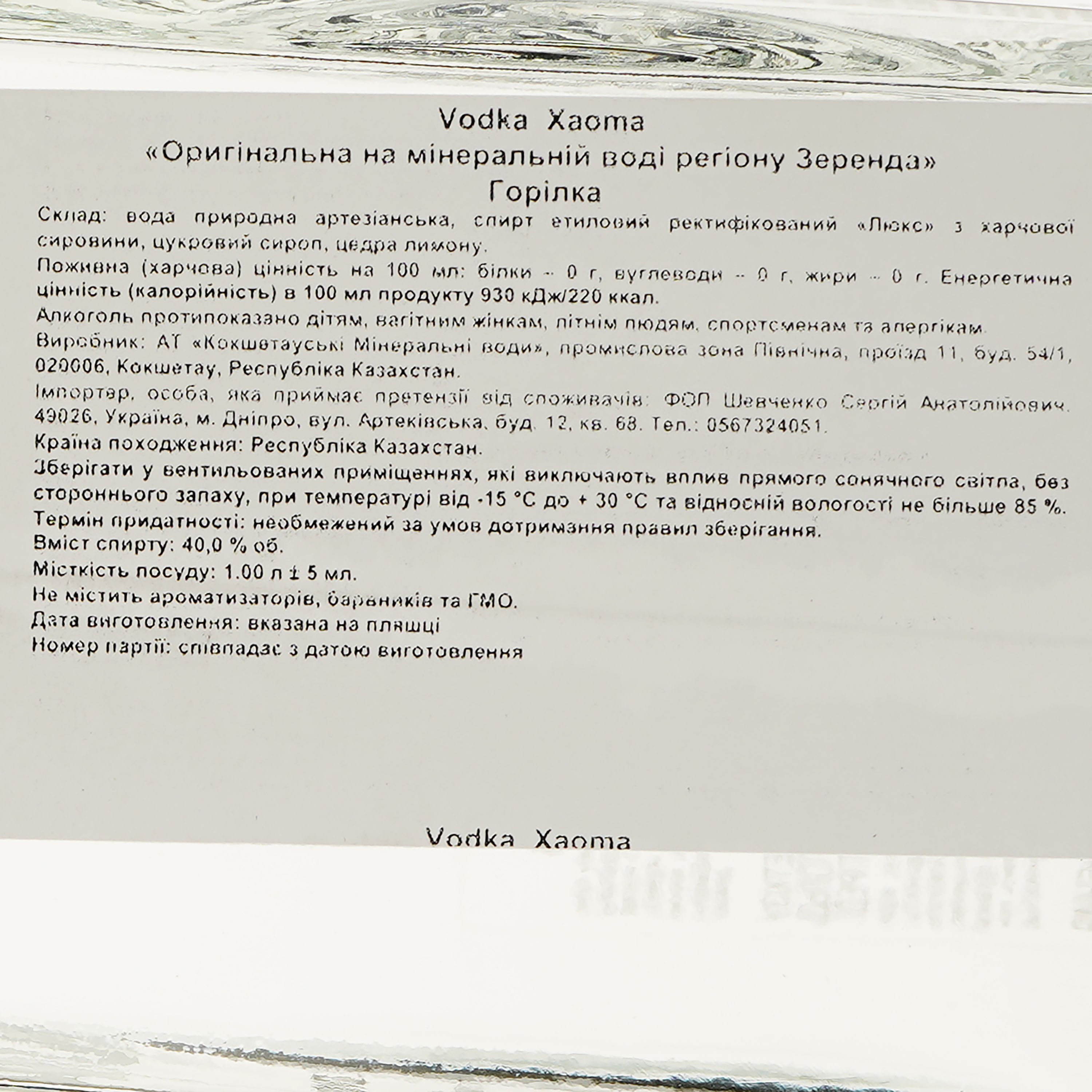 Горілка Xaoma Оригінальна, на мінеральній воді регіона Зеренда, 40%, 1 л - фото 3