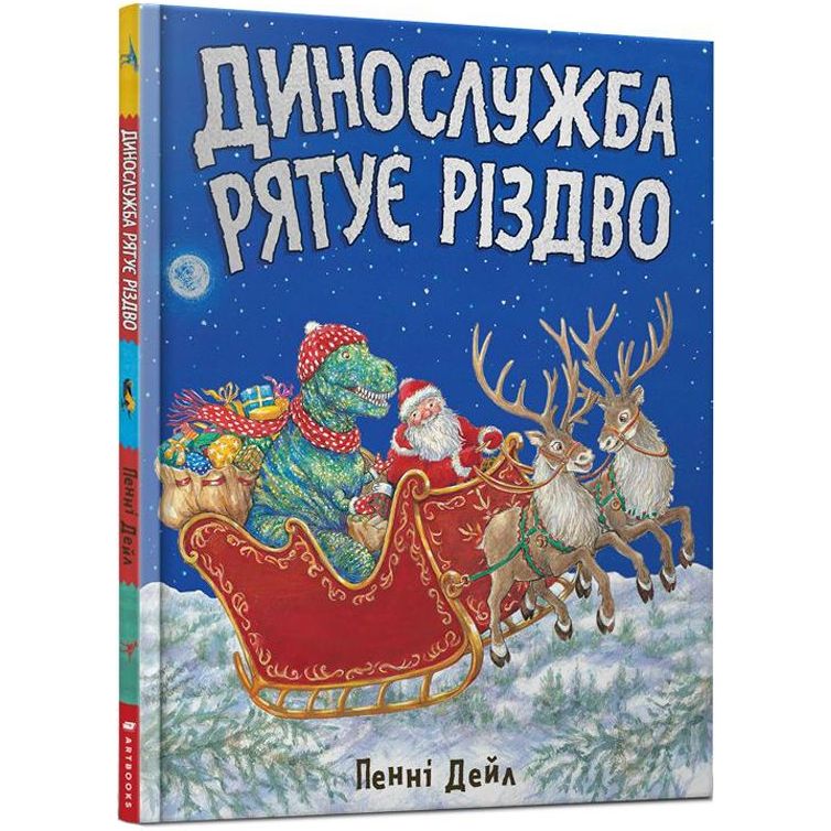 Дитяча книга Артбукс Динослужба рятує Різдво - Пенні Дейл (9786177940868) - фото 1