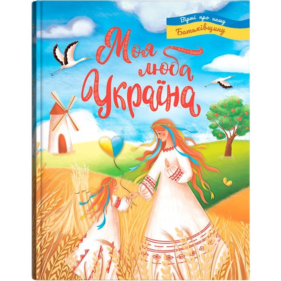 Книга Кристал Бук Моя люба Україна Вірші про нашу Батьківщину (F00030788) - фото 1