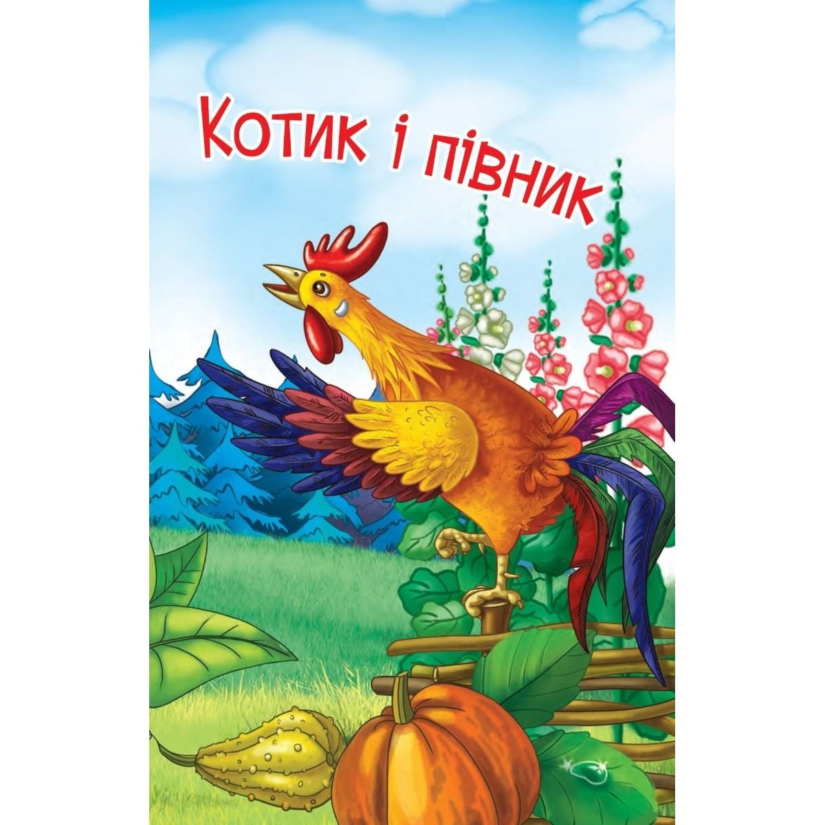 Дитяча книга Богдан Читання - це справді цікаво! Читаю самостійно - рівень 3 Котик і півник (978-966-10-6668-6) - фото 6