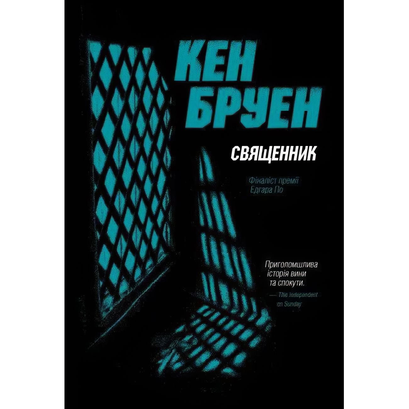 Джек Тейлор. Священник. Книга 5 - Бруен Кен (Z102023У) - фото 1