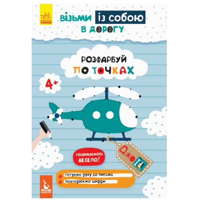 Розвиваючий зошит Видавництво Ранок ДжоIQ Розфарбуй по точках. Візьми з собою в дорогу - фото 1