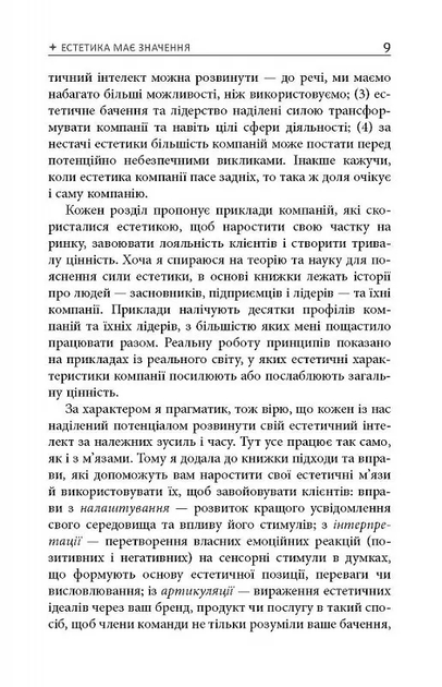 Естетичний інтелект : як його розвинути й використовуватив бізнесі й житті - Полін Браун (ФБ1399004У) - фото 6