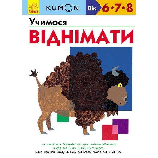 Книга Ранок KUMON. Учимося віднімати - Тору Кумон (С763007У) - фото 1