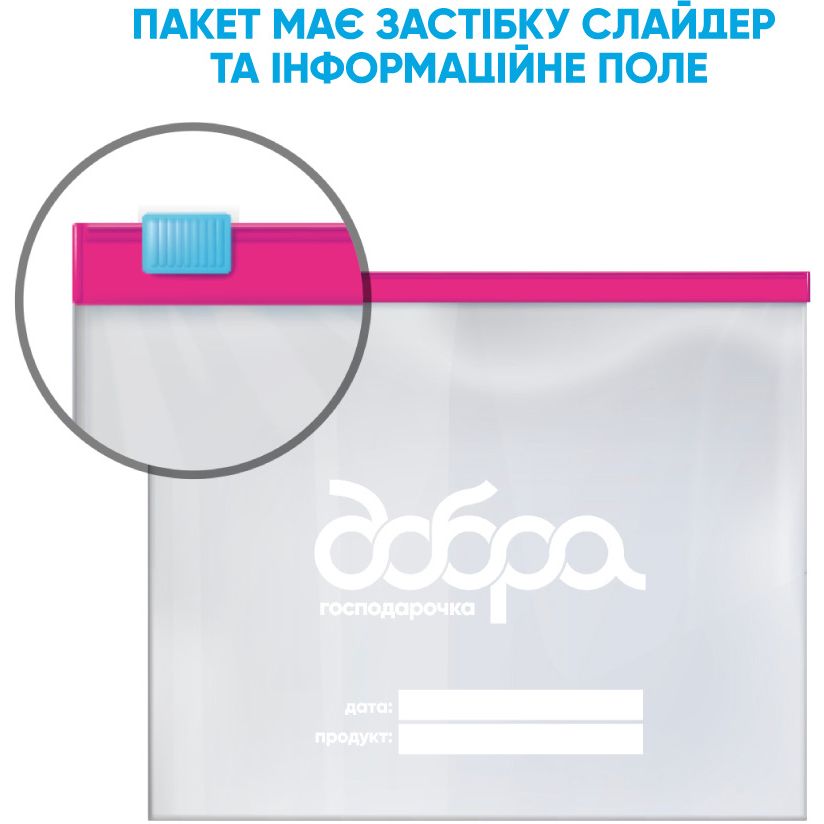 Пакети для зберігання та заморозки Добра господарочка застібка слайдер 1 л 10 шт. (4820086523240) - фото 5