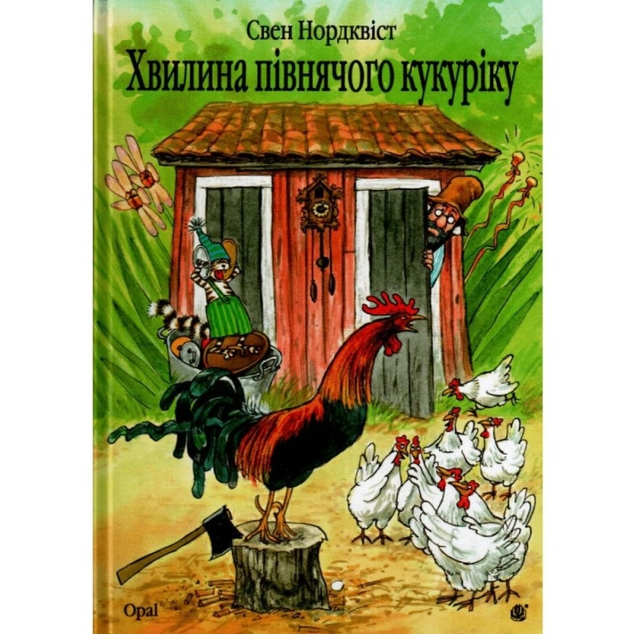 Хвилина півнячого кукуріку - Нордквіст Свен (978-966-10-2820-2) - фото 1