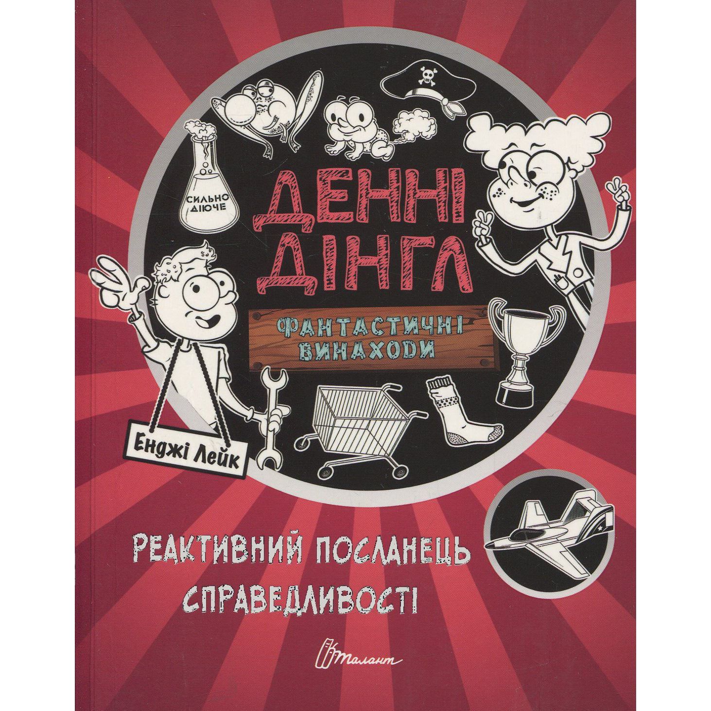 Денні Дінгл Фантастичні винаходи Реактивний посланець справедливості - Енджі Лейк (9789669356581) - фото 1