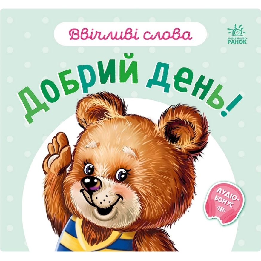 Картонна книжка Видавництво Ранок Ввічливі слова: Доброго дня! аудіо-бонус - фото 1