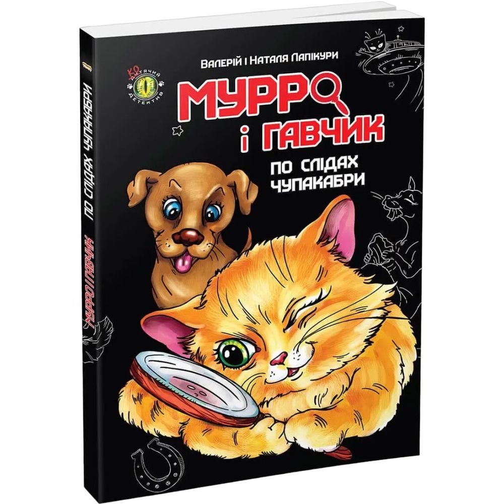 Мурро і Гавчик. По слідах чупакабри - Лапікури Валерій і Наталя (9786177341061) - фото 1