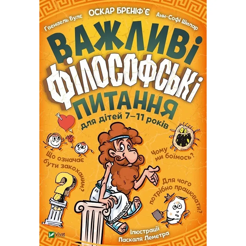 Важливі філософські питання для дітей 7-11 років - Бреніф’є Оскар, Булє Ґвенаель, Шилар Анн-Софі - фото 1