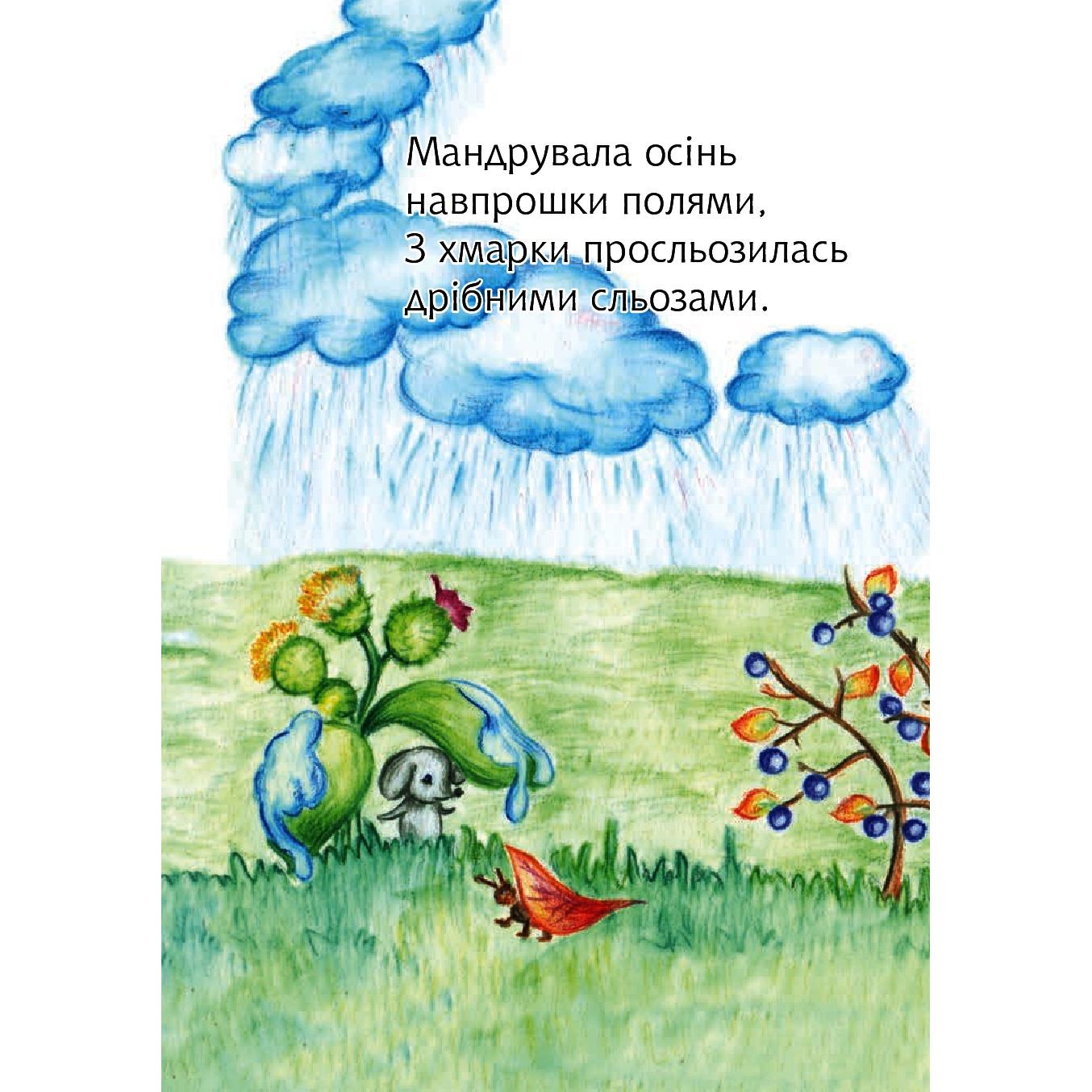 Книжка крихітка Богдан Вірші Барвистий світ - Гуменюк Марія Володимирівна (966-408-091-8) - фото 3