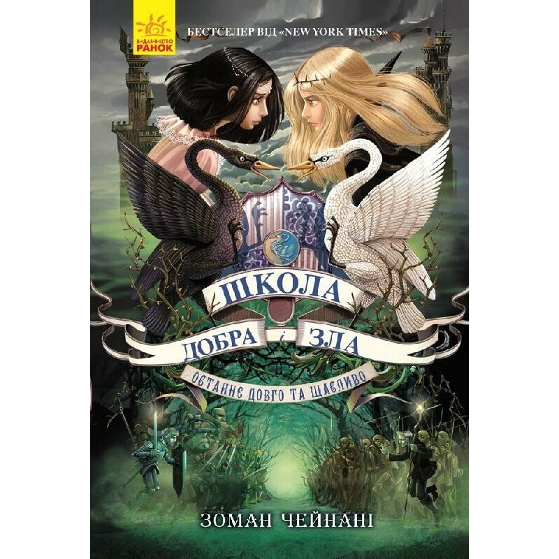 Школа Добра і Зла. Останнє довго та щасливо. Книга 3 - Зоман Чейнані (Ч681003У) - фото 1