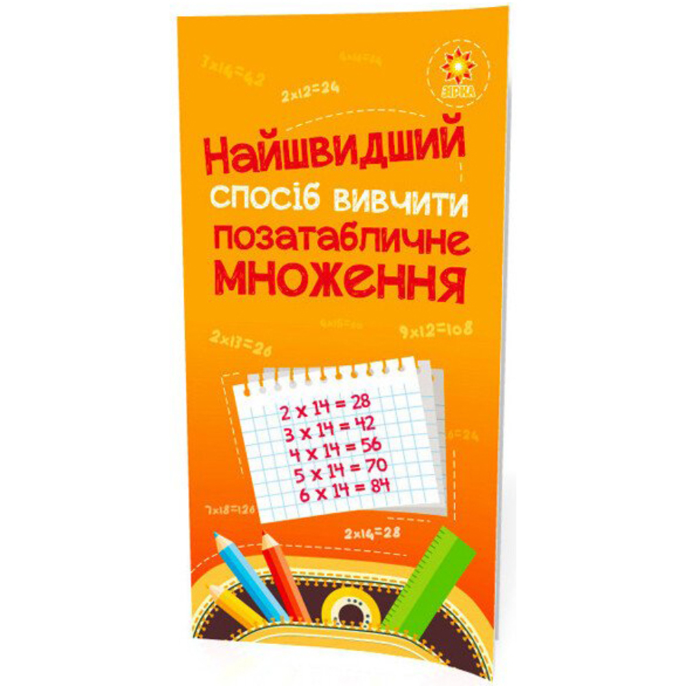 Навчальний посібник Зірка Найшвидший спосіб вивчити Позатабличне множення (295920) - фото 1
