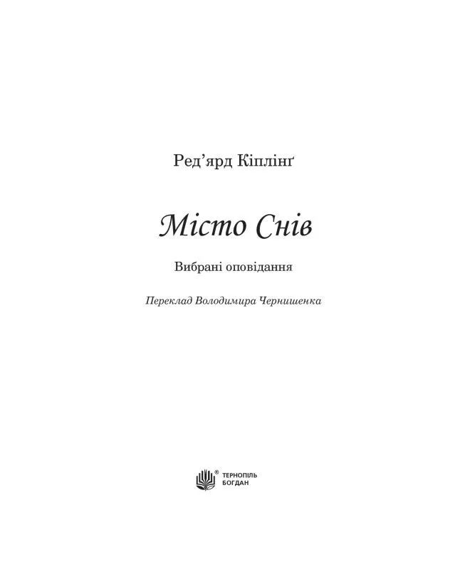 Місто Снів - Ред'ярд Кіплінґ (978-966-10-5446-1) - фото 2