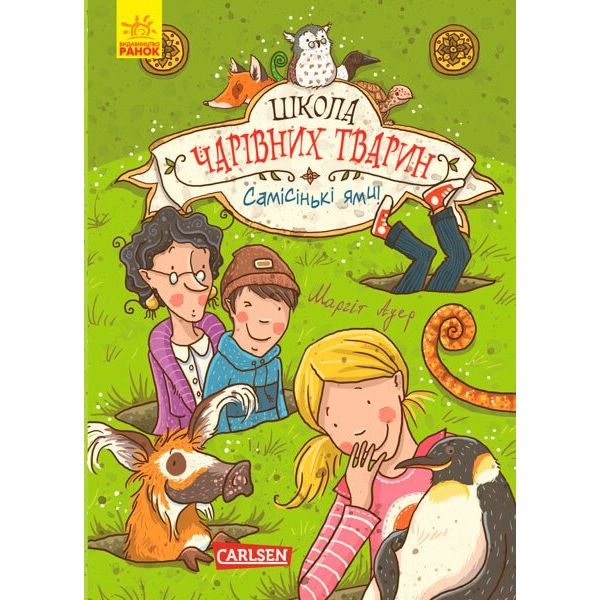 Школа чарівних тварин. Самісінькі ями! Книга 2 - Маргіт Ауер (Ч682002У) - фото 1