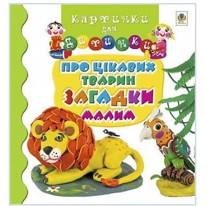 Книжка-картонка Богдан Картинки для дитинки Про цікавих тварин загадки малим - Мовчун Леся Вікторівна (978-966-10-0184-7) - фото 1