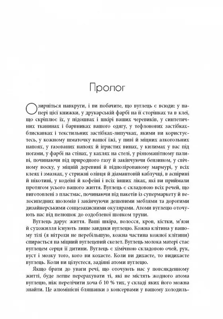 Симфонія вуглецю. Вуглець та еволюція майже всього на світі - Роберт М. Гейзен (ФБ1338008У) - фото 3