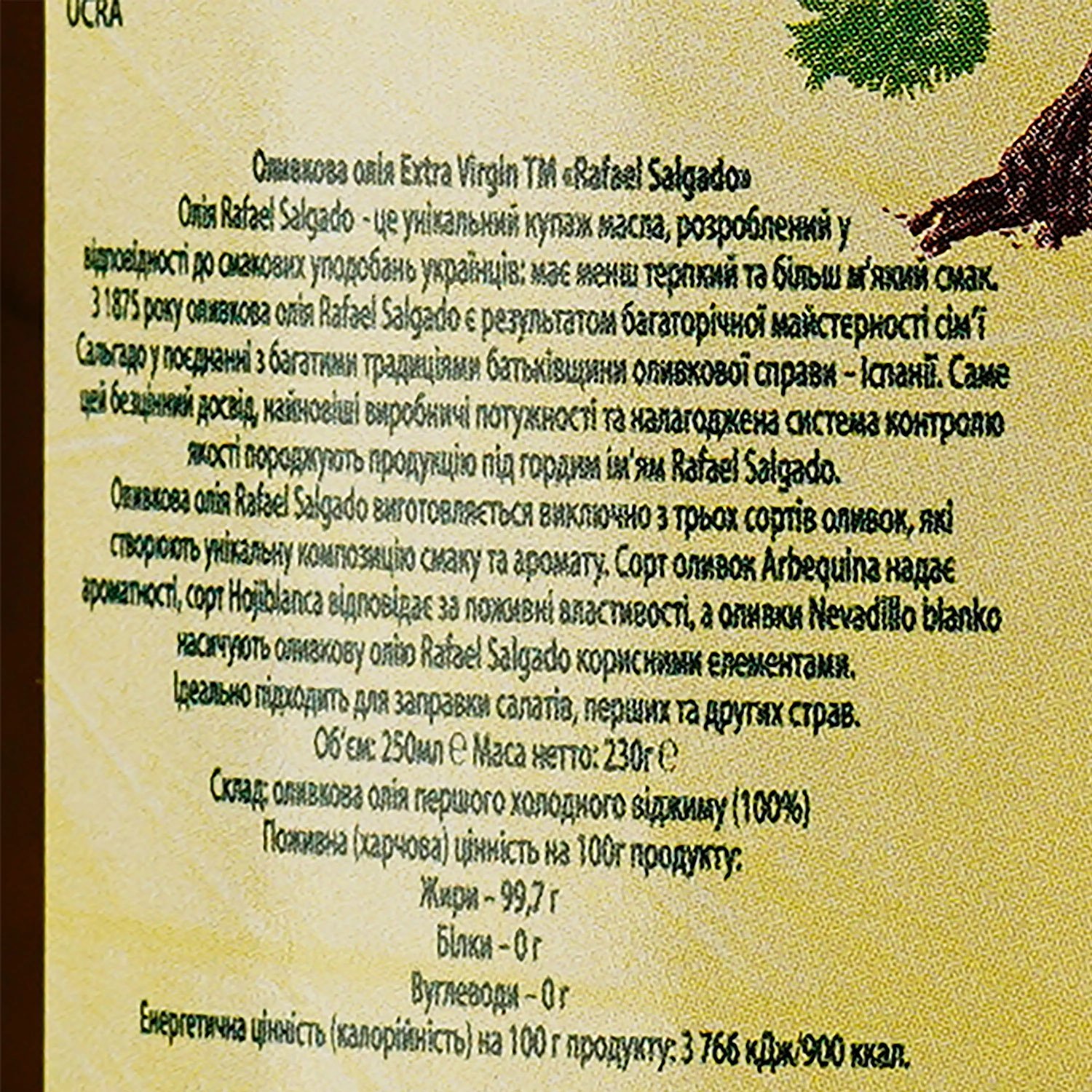 Масло оливковое Rafael Salgado Extra Virgin 250 мл (136541) - фото 3