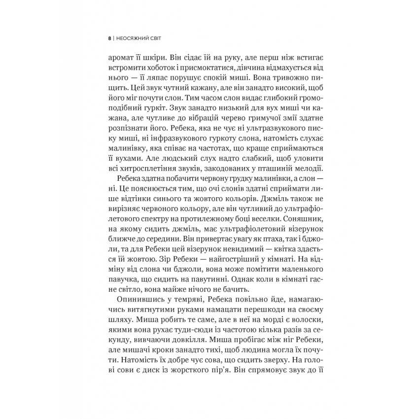 Неосяжний світ. Як органи чуття тварин розкривають приховані світи навколо нас - Ед Йонґ (1532976) - фото 5