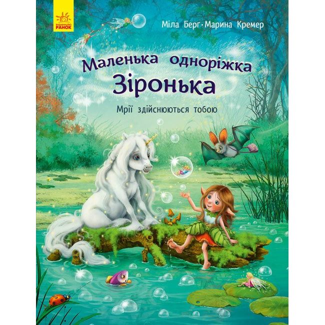 Маленька одноріжка Зіронька. Мрії здійснюються тобою - Міла Берг (С1257003У) - фото 1