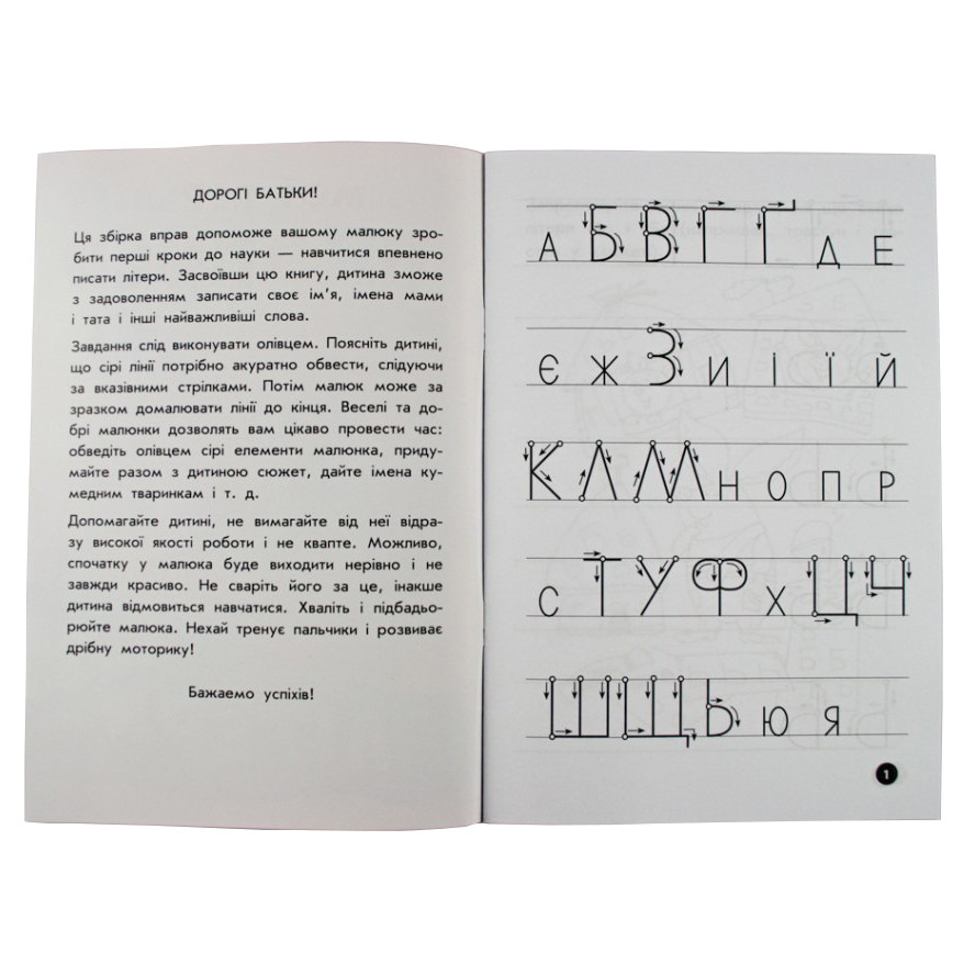 Навчальна книга Зірка Мої перші прописи. Букви. Частина 2 - фото 3