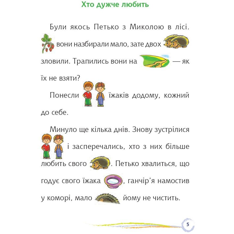 Де зимує коник-стрибунець Цікаве читання з малюнками (978-966-10-6828-4) - фото 2